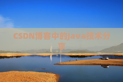 CSDN博客中的Java技术分享 CSDN博客中的Java技术分享
