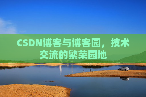 CSDN博客与博客园,技术交流的繁荣园地